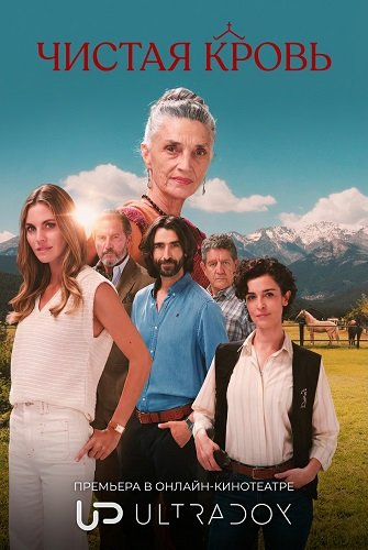 Фильм Чистая кровь (1 сезон)