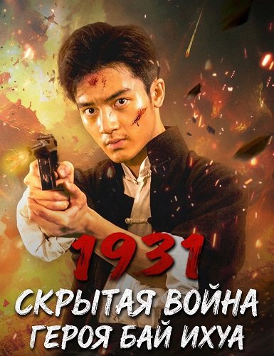 1931: Скрытая война героя Бай Ихуа (2025)
