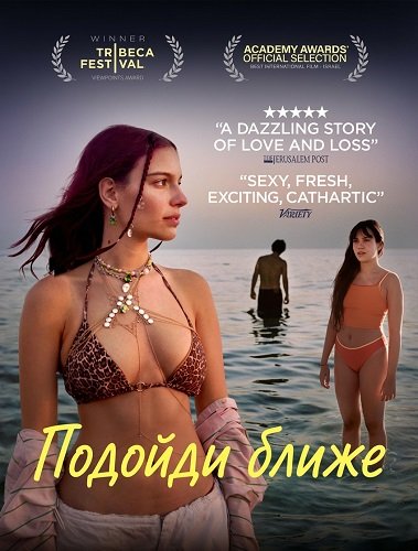 Подойди ближе (2024)