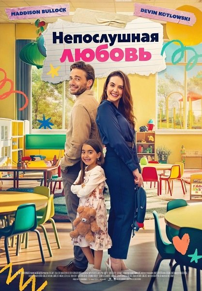 Непослушная любовь (2024)