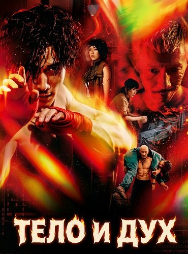 Фильм Тело и дух (2024)