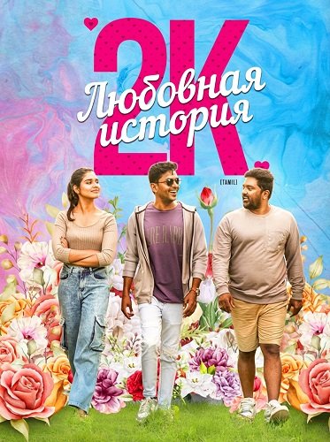 Любовная история 2К (2025)