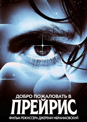 Добро пожаловать в Прерию (2025)