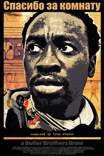 Спасибо за комнату (2025)