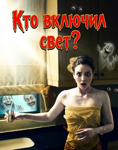Кто включил свет? (2024)
