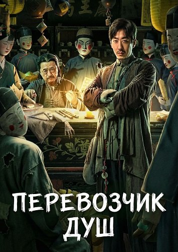 Перевозчик душ (2025)