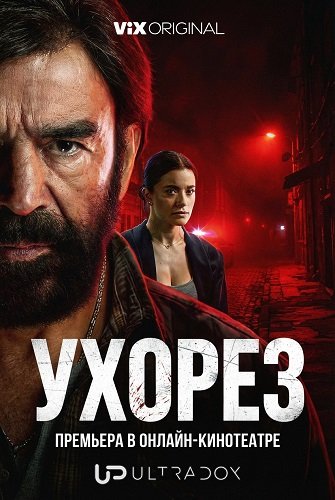 Ухорез (1 сезон)