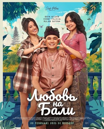 Любовь на Бали (2025)