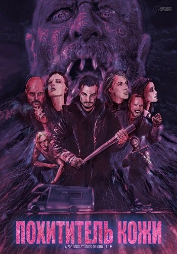 Похититель кожи (2024)