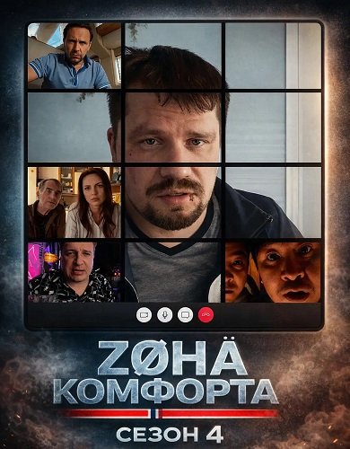 Зона комфорта (4 сезон)