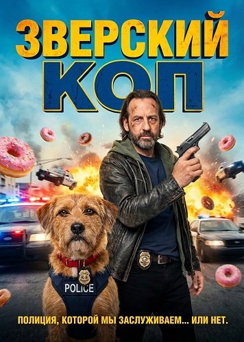 Фильм Зверский коп (2026)