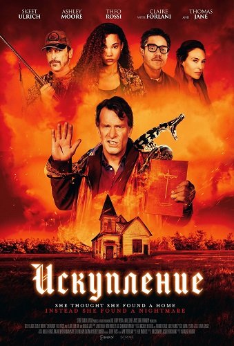 Искупление (2025)