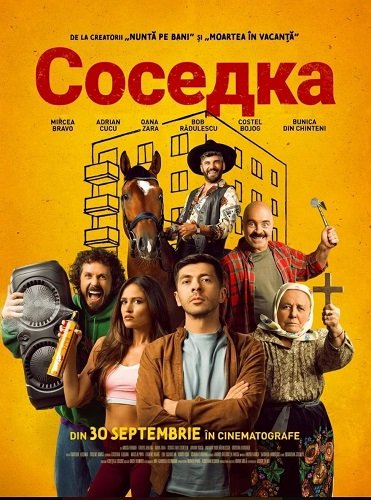 Соседка (2025)
