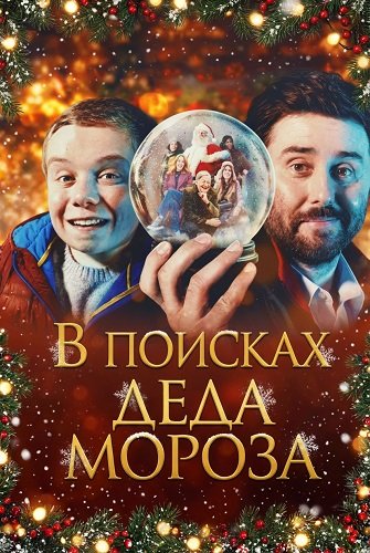 В поисках Деда Мороза (2025)