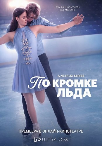По кромке льда (1 сезон)