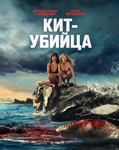 Кит-убийца (2026)