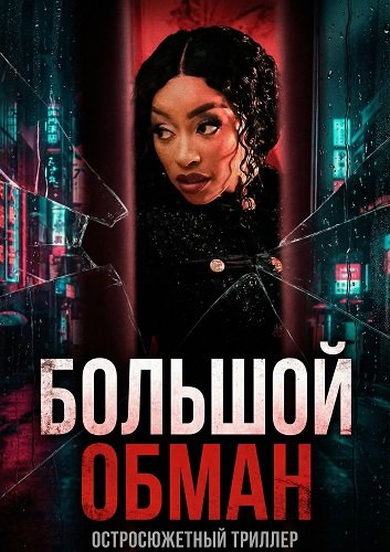 Большой обман (2025)