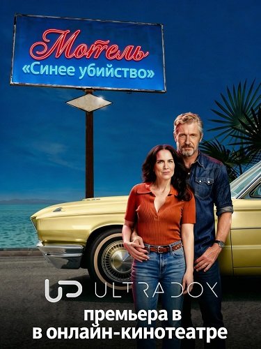 Фильм Мотель «Синее убийство» (1 сезон)