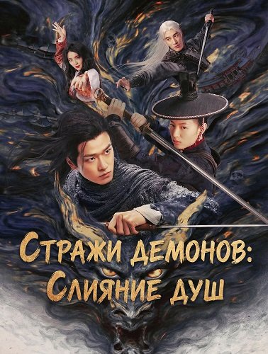Стражи демонов: Слияние душ (2025)