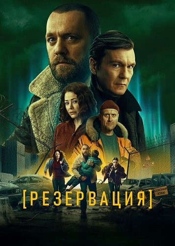 Резервация (1 сезон)