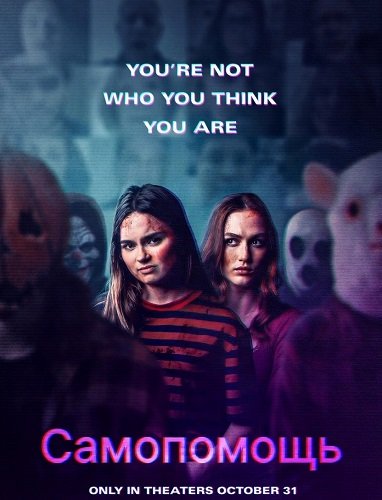 Самопомощь (2025)