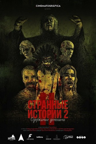 Странные истории 2: Одержимые демонами (2024)