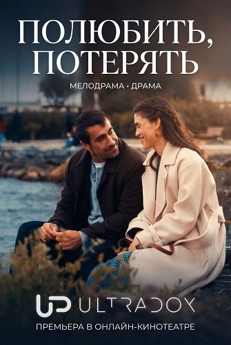 Полюбить, потерять (Разлука тоже входит в любовь) (1 сезон)