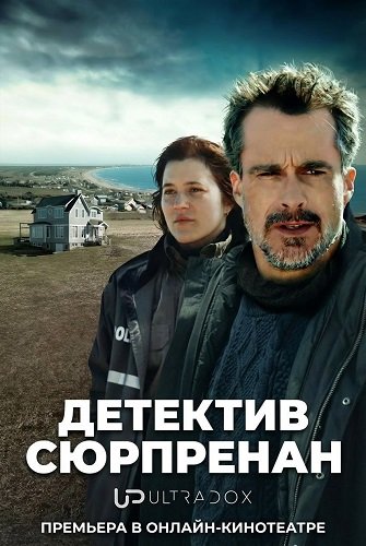 Детектив Сюрпренан (Детектив Сюрпренан: Девушка с застывшим взглядом) (2 сезон)