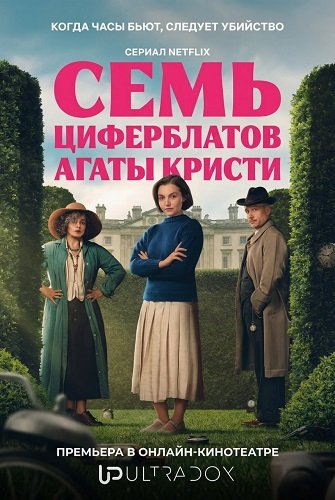 Семь циферблатов Агаты Кристи (Тайна семи циферблатов) (1 сезон)