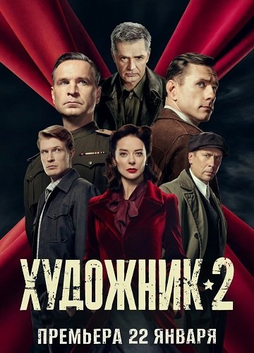 Художник (2 сезон)
