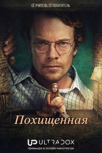 Фильм Похищенная (1 сезон)