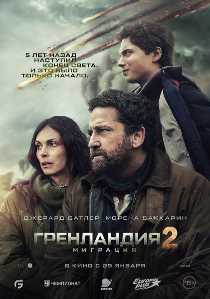 Фильм Гренландия 2: Миграция (2026)