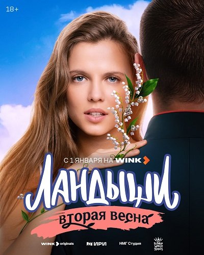 Ландыши. Такая нежная любовь (2 сезон)