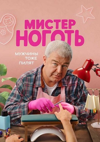 Мистер Ноготь (1 сезон)
