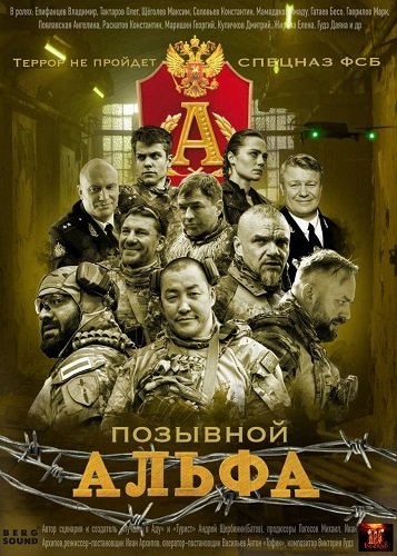 Позывной Альфа (1 сезон)