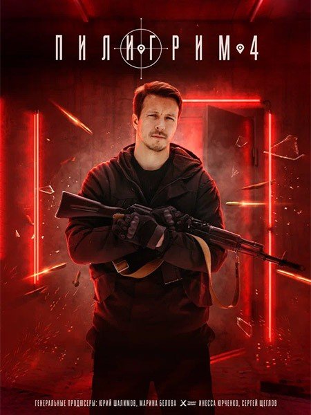 Пилигрим (4 сезон)