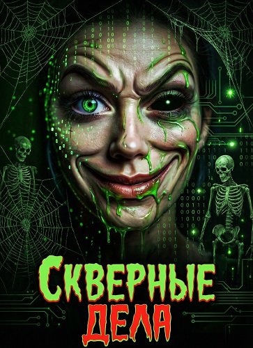 Фильм Скверные дела (2024)