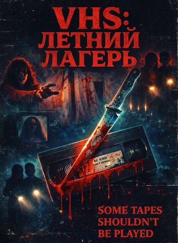 Фильм VHS: Летний лагерь (2026)