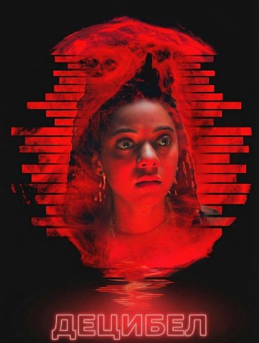 Децибел (2025)