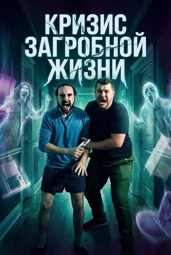 Фильм Кризис загробной жизни (2025)
