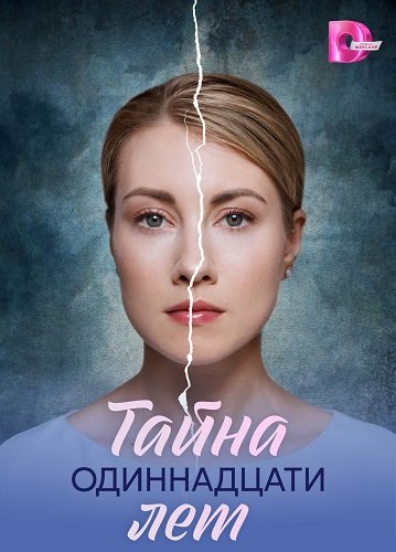 Тайна одиннадцати лет (1 сезон)