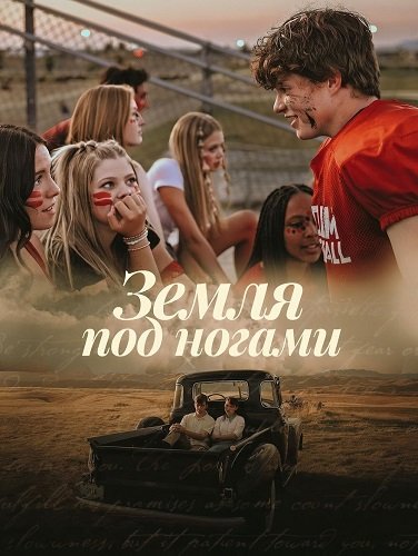 Фильм Земля под ногами (2026)