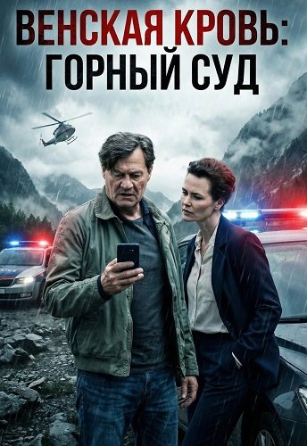 Фильм Венская кровь: Горный суд (2025)