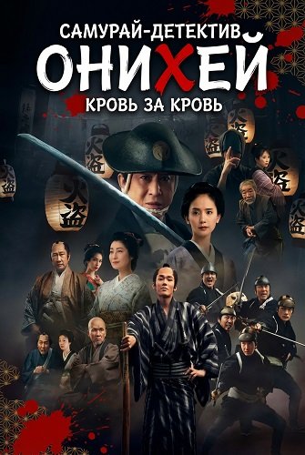 Фильм Самурай-детектив Онихей: Кровь за Кровь (2024)
