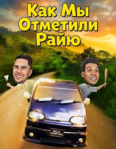 Как Мы Отметили Райю (2024)