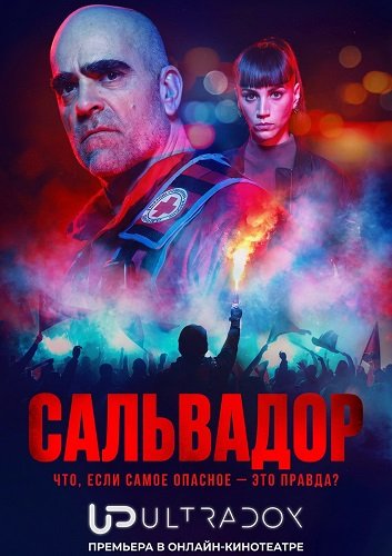 Сальвадор (1 сезон)