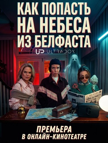 Как попасть на небеса из Белфаста (1 сезон)