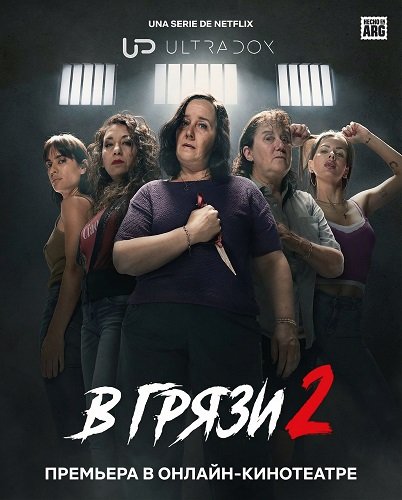 В грязи (2 сезон)