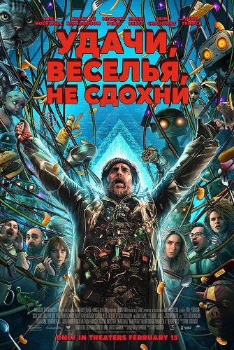 Фильм Удачи, веселья, не сдохни (2025)