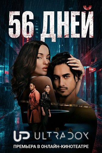 56 дней (1 сезон)